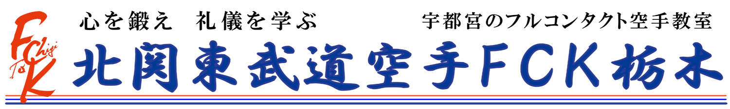 北関東武道空手ＦＣＫ栃木